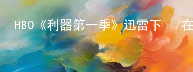 HBO《利器第一季》迅雷下載/在線觀看/百度云-靈異/驚悚-美劇天堂 陳娟玲的blog